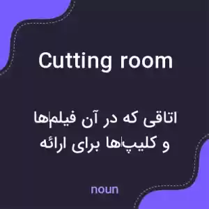 معنی cutting room به فارسی معنی cutting room به فارسی