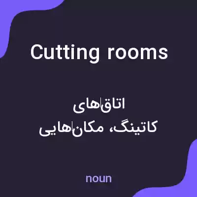 معنی cutting rooms به فارسی معنی cutting rooms به فارسی