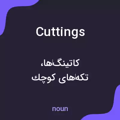 معنی cuttings به فارسی معنی cuttings به فارسی
