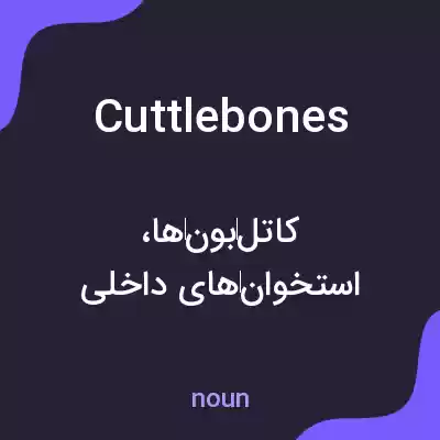 معنی cuttlebones به فارسی معنی cuttlebones به فارسی