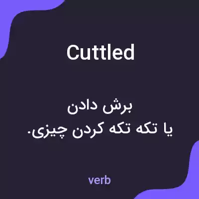 معنی cuttled به فارسی معنی cuttled به فارسی