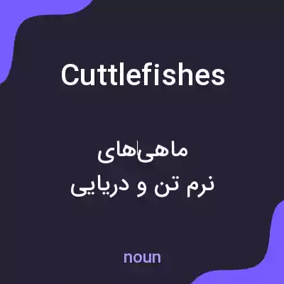 معنی cuttlefishes به فارسی معنی cuttlefishes به فارسی