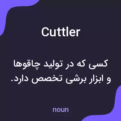 معنی cuttler به فارسی