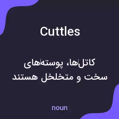 معنی cuttles به فارسی معنی cuttles به فارسی