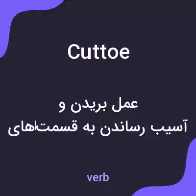 معنی cuttoe به فارسی معنی cuttoe به فارسی
