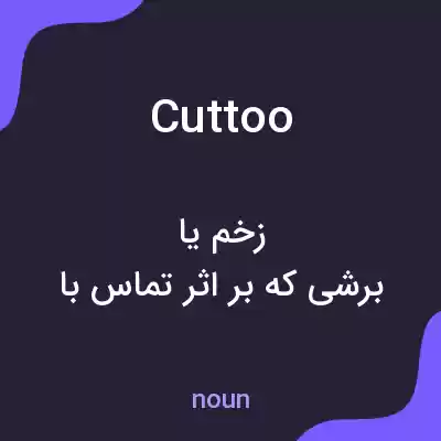 معنی cuttoo به فارسی معنی cuttoo به فارسی