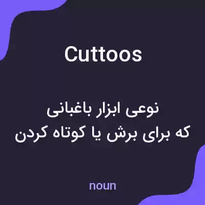 معنی cuttoos به فارسی معنی cuttoos به فارسی