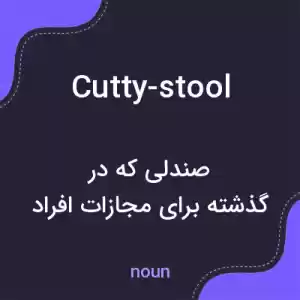 معنی cutty-stool به فارسی معنی cutty-stool به فارسی
