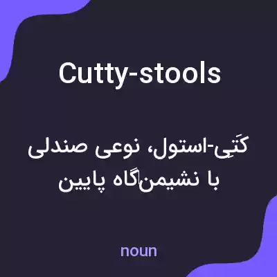 معنی cutty-stools به فارسی معنی cutty-stools به فارسی