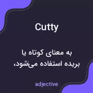 معنی cutty به فارسی