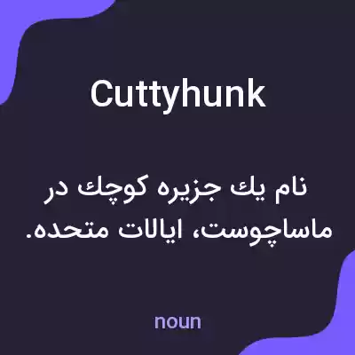 معنی cuttyhunk به فارسی معنی cuttyhunk به فارسی