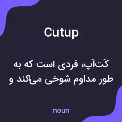 معنی cut up به فارسی