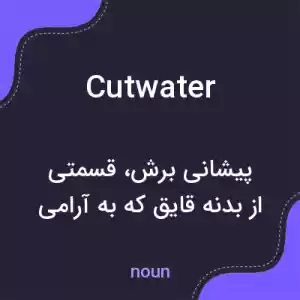 معنی cutwater به فارسی معنی cutwater به فارسی