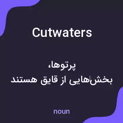 معنی cutwaters به فارسی معنی cutwaters به فارسی