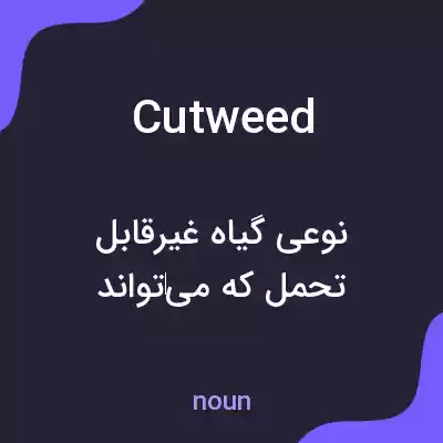 معنی cutweed به فارسی معنی cutweed به فارسی