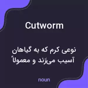 معنی cutworm به فارسی