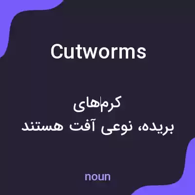 معنی cutworms به فارسی معنی cutworms به فارسی