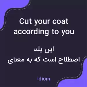 معنی cut your coat according to your cloth به فارسی معنی cut your coat according to your cloth به فارسی