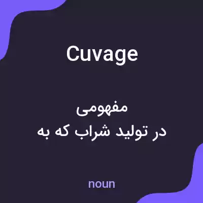 معنی cuvage به فارسی معنی cuvage به فارسی