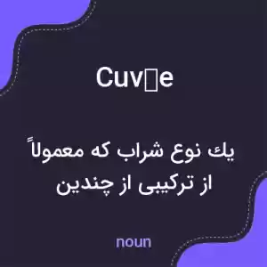 معنی cuvée به فارسی معنی cuvée به فارسی