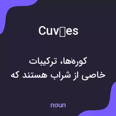 معنی cuvées به فارسی معنی cuvées به فارسی