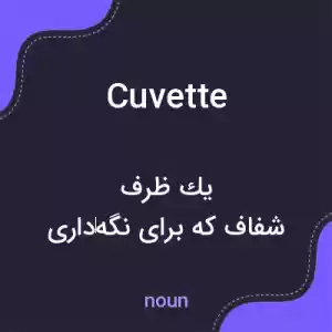 معنی cuvette به فارسی معنی cuvette به فارسی