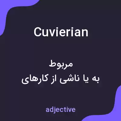 معنی cuvierian به فارسی معنی cuvierian به فارسی