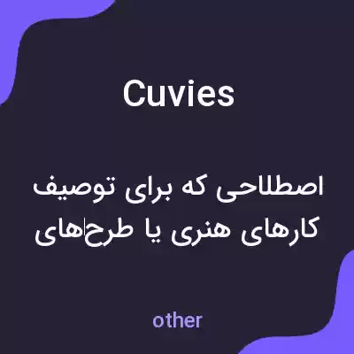 معنی cuvies به فارسی معنی cuvies به فارسی