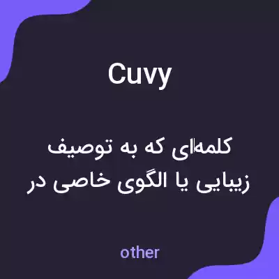 معنی cuvy به فارسی معنی cuvy به فارسی