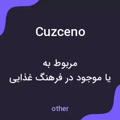معنی cuzceno به فارسی معنی cuzceno به فارسی