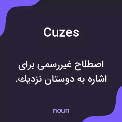 معنی cuzes به فارسی معنی cuzes به فارسی