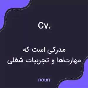 معنی cv. به فارسی معنی cv. به فارسی