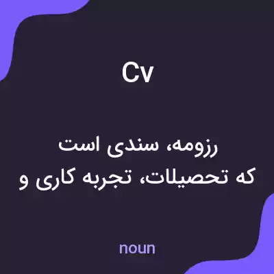 معنی cv به فارسی معنی cv به فارسی