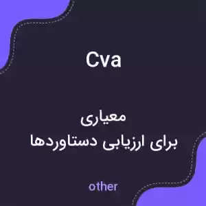 معنی cva به فارسی معنی cva به فارسی