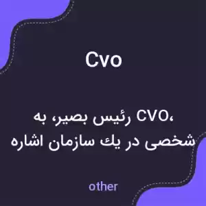 معنی cvo به فارسی معنی cvo به فارسی
