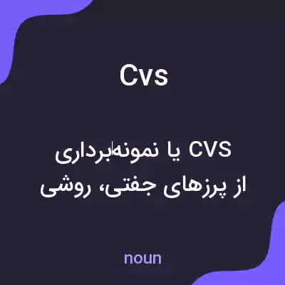معنی cvs به فارسی معنی cvs به فارسی