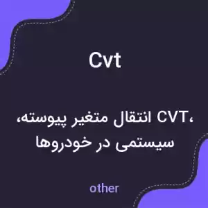 معنی cvt به فارسی معنی cvt به فارسی