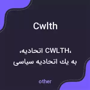 معنی cwlth به فارسی معنی cwlth به فارسی