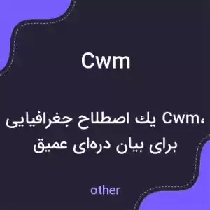 معنی cwm به فارسی معنی cwm به فارسی