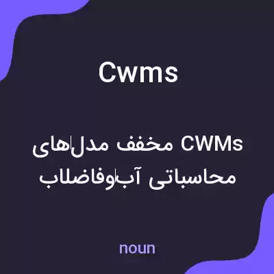 معنی cwms به فارسی معنی cwms به فارسی