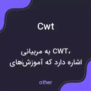 معنی cwt به فارسی معنی cwt به فارسی