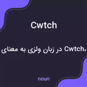 معنی cwtch به فارسی معنی cwtch به فارسی