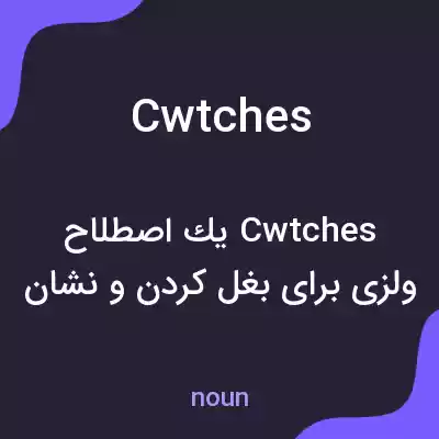 معنی cwtches به فارسی معنی cwtches به فارسی