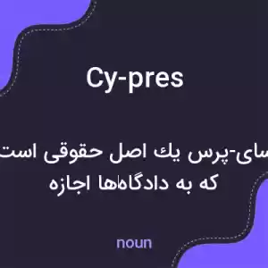 معنی cy-pres به فارسی معنی cy-pres به فارسی