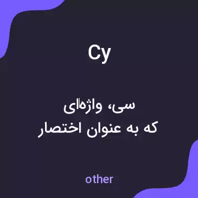 معنی cy به فارسی معنی cy به فارسی