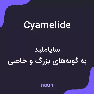 معنی cyamelide به فارسی معنی cyamelide به فارسی