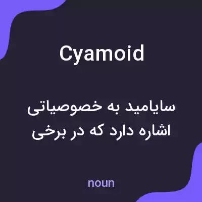 معنی cyamoid به فارسی معنی cyamoid به فارسی