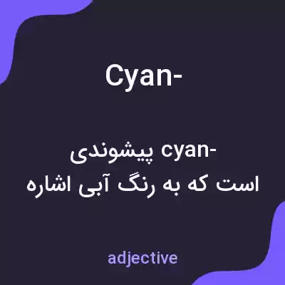 معنی cyan- به فارسی معنی cyan- به فارسی