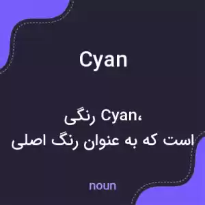 معنی cyan به فارسی معنی cyan به فارسی