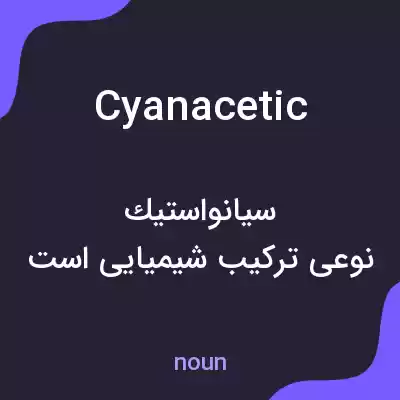 معنی cyanacetic به فارسی معنی cyanacetic به فارسی